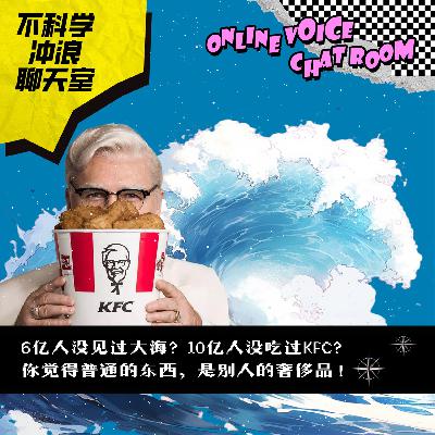 6亿人没见过大海？10亿人没吃过KFC？你觉得普通的东西，是别人的奢侈品！