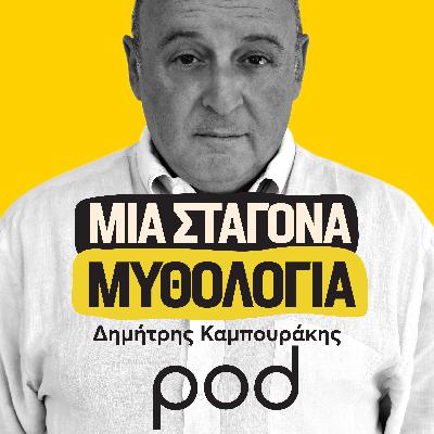 Τα θεϊκά κουτουπώματα του Ποσειδώνα