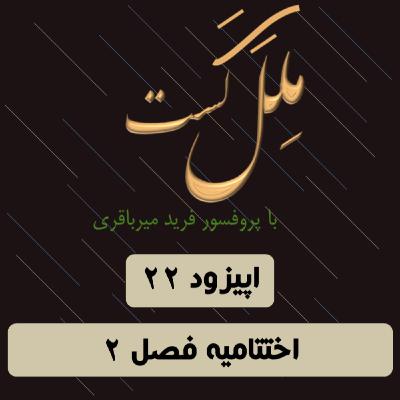 اپیزود پایانی فصل 2 اپیزود پایانی فصل 2