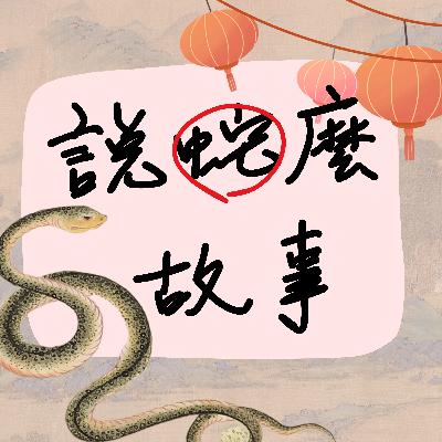 【說蛇麼事？】蛇年就來講一則跟蛇有關的故事吧！ #蛇年 #新年 #嘶嘶蛇