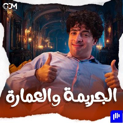 أماكن مثالية للقتل | الدحيح أماكن مثالية للقتل | الدحيح