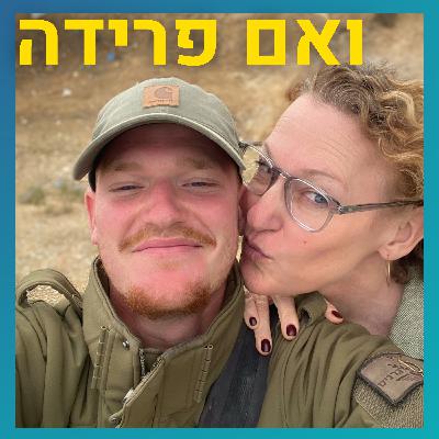 מחשבות של לוחם שההורים שלו גרושים | לביא וינטר