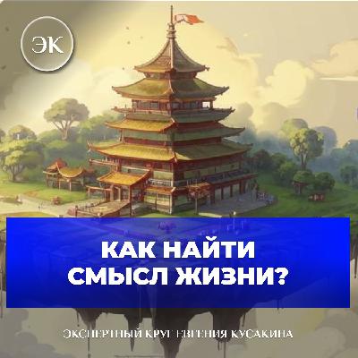 Как найти смысл жизни?