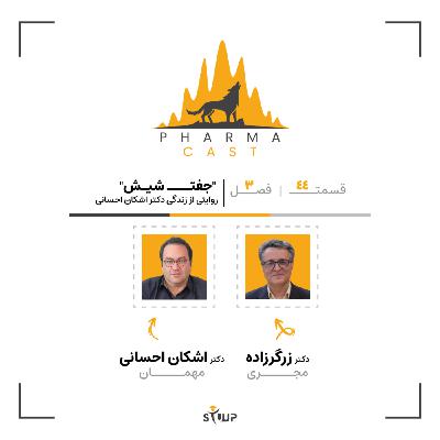 قسمت 44: جفت شیش | روایتی از زندگی دکتر اشکان احسانی!