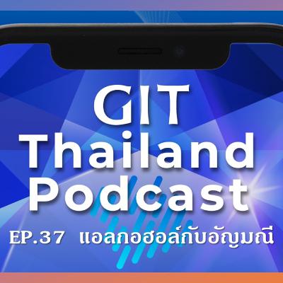 GIT Thailand Podcast รายการ สาระดีๆ 1 นาทีกับ GIT EP.37 แอลกอฮอล์กับอัญมณี