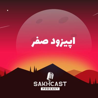 اپیزود صفر | شنیدن سخت نیست اپیزود صفر | شنیدن سخت نیست