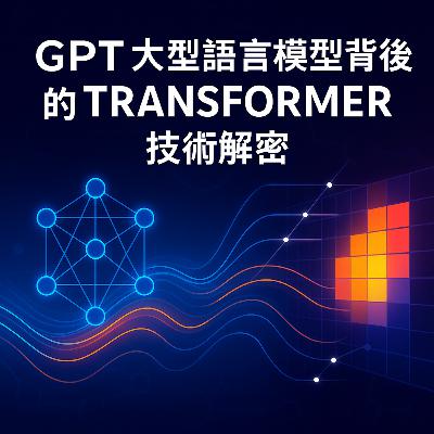 GPT大型語言模型背後的Transformer技術解密
