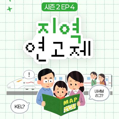 204 | 키움 DRX는 고척 연고 팀이 될까? ⚾️ 이스포츠에게 지역 연고제란 204 | 키움 DRX는 고척 연고 팀이 될까? ⚾️ 이스포츠에게 지역 연고제란