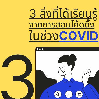CodeKids EP.56 - 3 สิ่งที่ได้เรียนรู้จากการสอนโค้ดดิ้งในช่วง COVID CodeKids EP.56 - 3 สิ่งที่ได้เรียนรู้จากการสอนโค้ดดิ้งในช่วง COVID