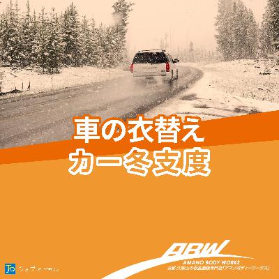 冬のドライブを攻略！タイヤとバッテリーは大丈夫？#242