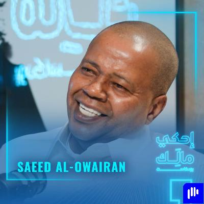 القصة 18: سعيد العويران