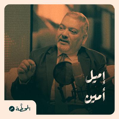 الانتخابات الأمريكية قد تتحول لحرب أهلية| إميل أمين في بودكاست المحطة م