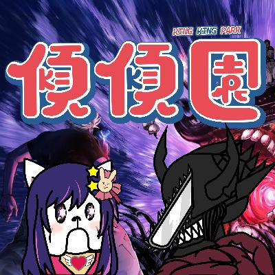 【傾傾園Podcast】(⚠️本集大量漫畫劇透)EP78 傾下新世代漫畫都爛尾 【傾傾園Podcast】(⚠️本集大量漫畫劇透)EP78 傾下新世代漫畫都爛尾