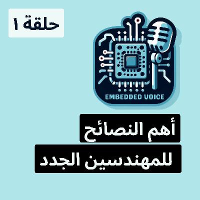 ح١: أهم النصائح للمهندسين الجدد ح١: أهم النصائح للمهندسين الجدد