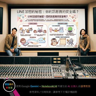 EP.242 [ Podcast ] LINE 加密的秘密：你的訊息真的安全嗎？
