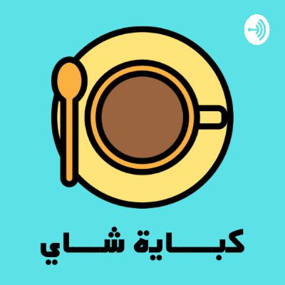 كباية شاي - الحلقة الخامسة