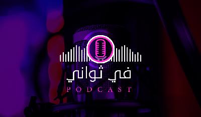 لا تضايق نفسك عشان اشخاص | في ثواني