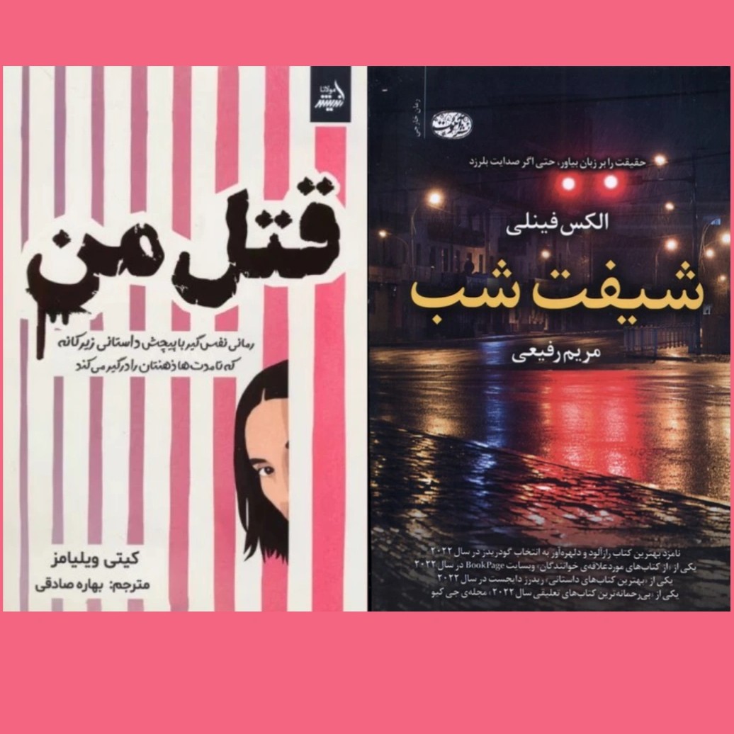 قتل من (در حال خوانش) شیفت شب (کامل)