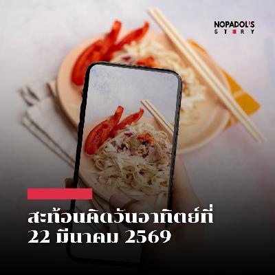 EP 2817 (SR 167) สะท้อนคิดวันอาทิตย์ที่ 22 มีนาคม 2569