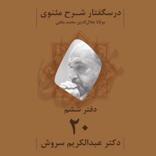 درسگفتار شرح مثنوی | دفتر ششم، جلسه بیستم