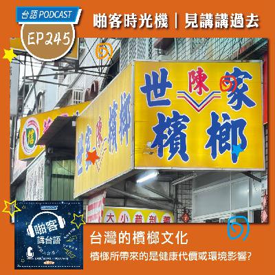 EP245 啪客時光機: 台灣的檳榔文化