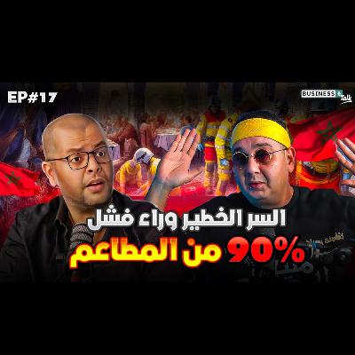 BUSINESS+ Talk | EP#17 | الشاف سيمو يكشف الوجه الآخر لعالم بيزنس المطاعم في المغرب