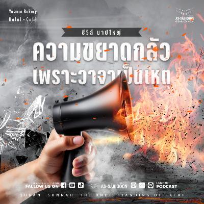 บาปใหญ่ ตอนที่ 19 ความขยาดกลัว เพราะวาจาเป็นเหตุ