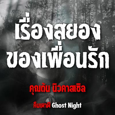 เรื่องสยองของเพื่อนรัก l คุณต้น นิวคาสเซิล เรื่องสยองของเพื่อนรัก l คุณต้น นิวคาสเซิล