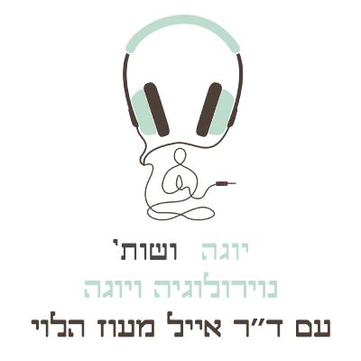 איך לייצר מערכת עצבים בריאה וחזקה לאורך שנים בעזרת היוגה עם נוירולוג ד״ר אייל מעוז הלוי