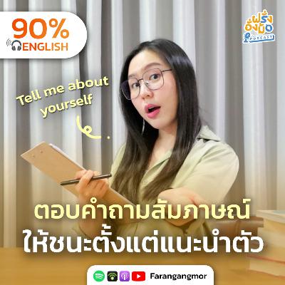 Tell Me About Yourself แนะนำตัวตอนสัมภาษณ์ ให้โดนใจ ได้งาน | Farang Angmor Podcast