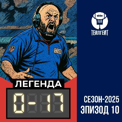 «Легенда 0–17». Дейболл уволен, в НФЛ больше нет Манибола, Трамп хочет себе стадион