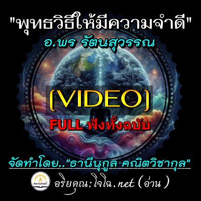 [Video]📀พุทธวิธีให้มีความจำดี : หลักพัฒนาจิต-สมอง 6 ขั้น (เพื่อความฉลาดรู้ทางโลก&ธรรม ส่งผลดีถึงชาติหน้า) 🔴 อ.พร รัตนสุวรรณ : อริยคุณ ชมรมผลดี (โจโฉ-อ่าน)