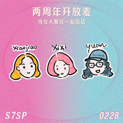 S7SP 两周年开放麦:当女人聚在一起说话 S7SP 两周年开放麦:当女人聚在一起说话