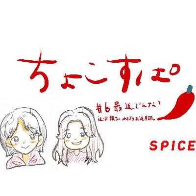 ちょこすぱ#6 最近どんな？近況報告と、お便りお返事回。