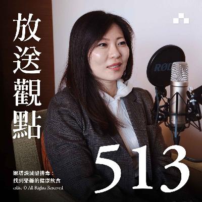 EP513|娜塔談減醣排毒:找到樂趣的健康飲食|放送觀點 EP513|娜塔談減醣排毒:找到樂趣的健康飲食|放送觀點