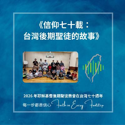EP14 : 鄭聰敏弟兄訪談