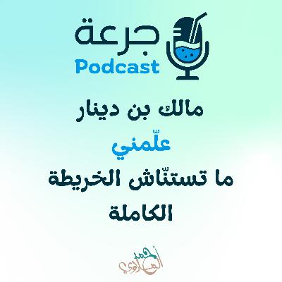 مالك بن دينار — علّمني ما تستنّاش الخريطة الكاملة مالك بن دينار — علّمني ما تستنّاش الخريطة الكاملة