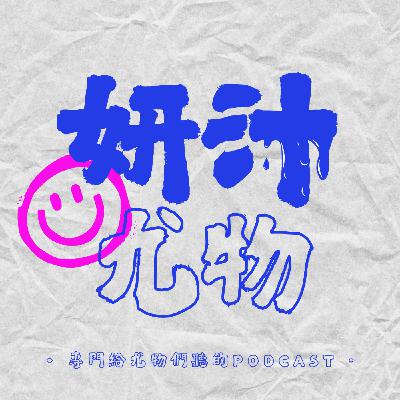 《妍汁尤物》Ep.5｜女同志的性愛教育，是自己慢慢摸索來的？