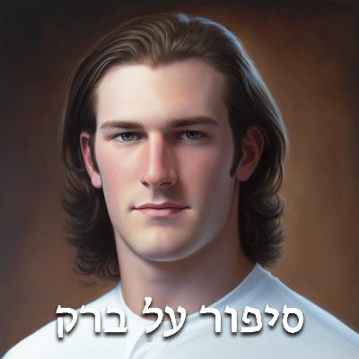 סיפור על ברק - הורוסקופ שפגע בול