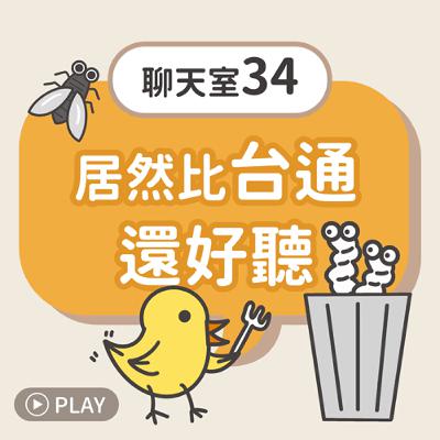 [聊天室34] 居然比台通還好聽