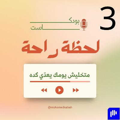 متخليش يومك يعدّي كده‼️