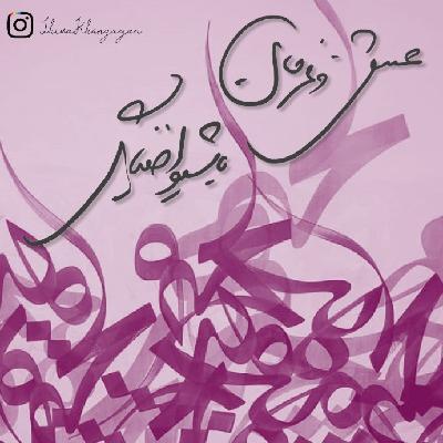 عشق و عرفان با شیوا خنیاگر - عشق و عرفان دوم