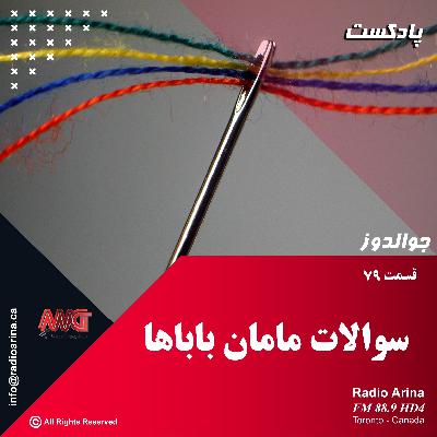 Joualdooz E79 سوالات مامان باباها Joualdooz E79 سوالات مامان باباها