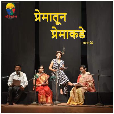 प्रेमातून प्रेमाकडे