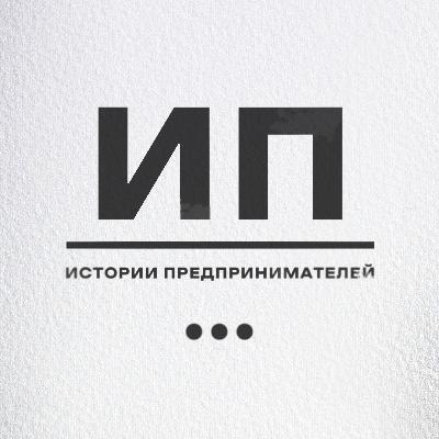 Как запустить бизнес без накоплений? Как преодолеть "синдром самозванца" и страх?  - разговор с Анной Коваленко основателем "АНД"
