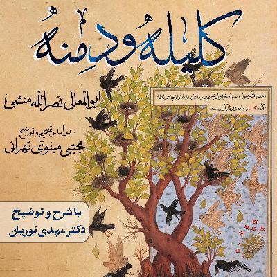 کلیله و دمنه | جلسهٔ ۳۳ کلیله و دمنه | جلسهٔ ۳۳