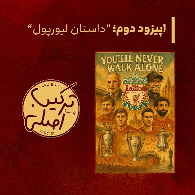 اپیزود شماره ۲؛ داستان لیورپول