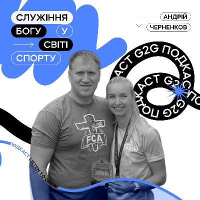Подкаст Grace to Grow / Е6 : Служіння Богу у світі спорту. Андрій Черненков