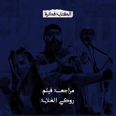 Season 2 - Episode 23: مراجعة فيلم روكي الغلابة