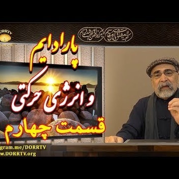 4دکتر سید مصطفی آزمایش؛ پارادایم و انرژی حرکتی ـ قسمت چهارم